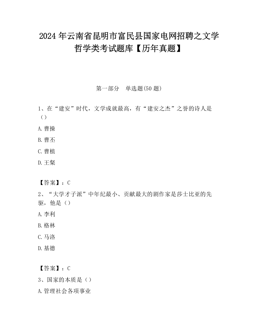 2024年云南省昆明市富民县国家电网招聘之文学哲学类考试题库【历年真题】