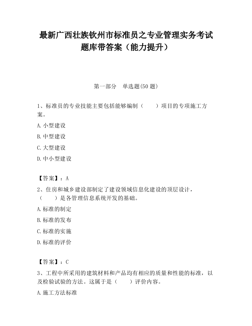 最新广西壮族钦州市标准员之专业管理实务考试题库带答案（能力提升）