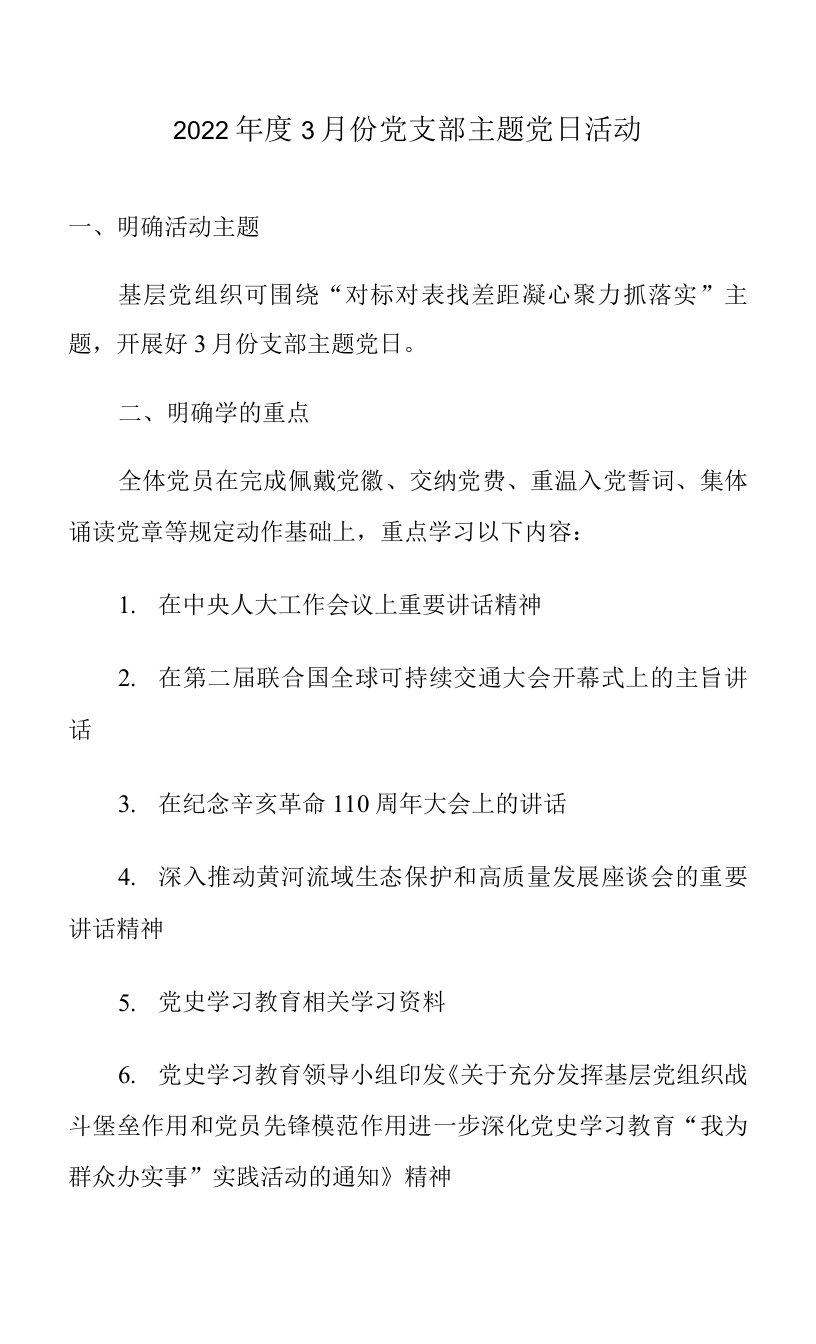 2022年度3月份党支部主题党日活动