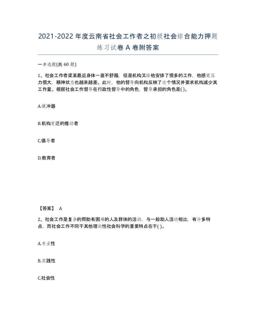 2021-2022年度云南省社会工作者之初级社会综合能力押题练习试卷A卷附答案