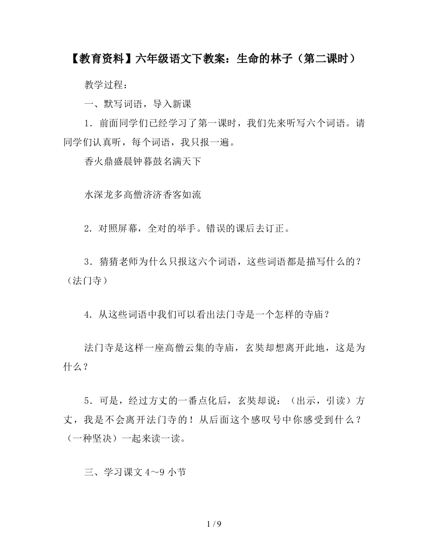 【教育资料】六年级语文下教案：生命的林子(第二课时)