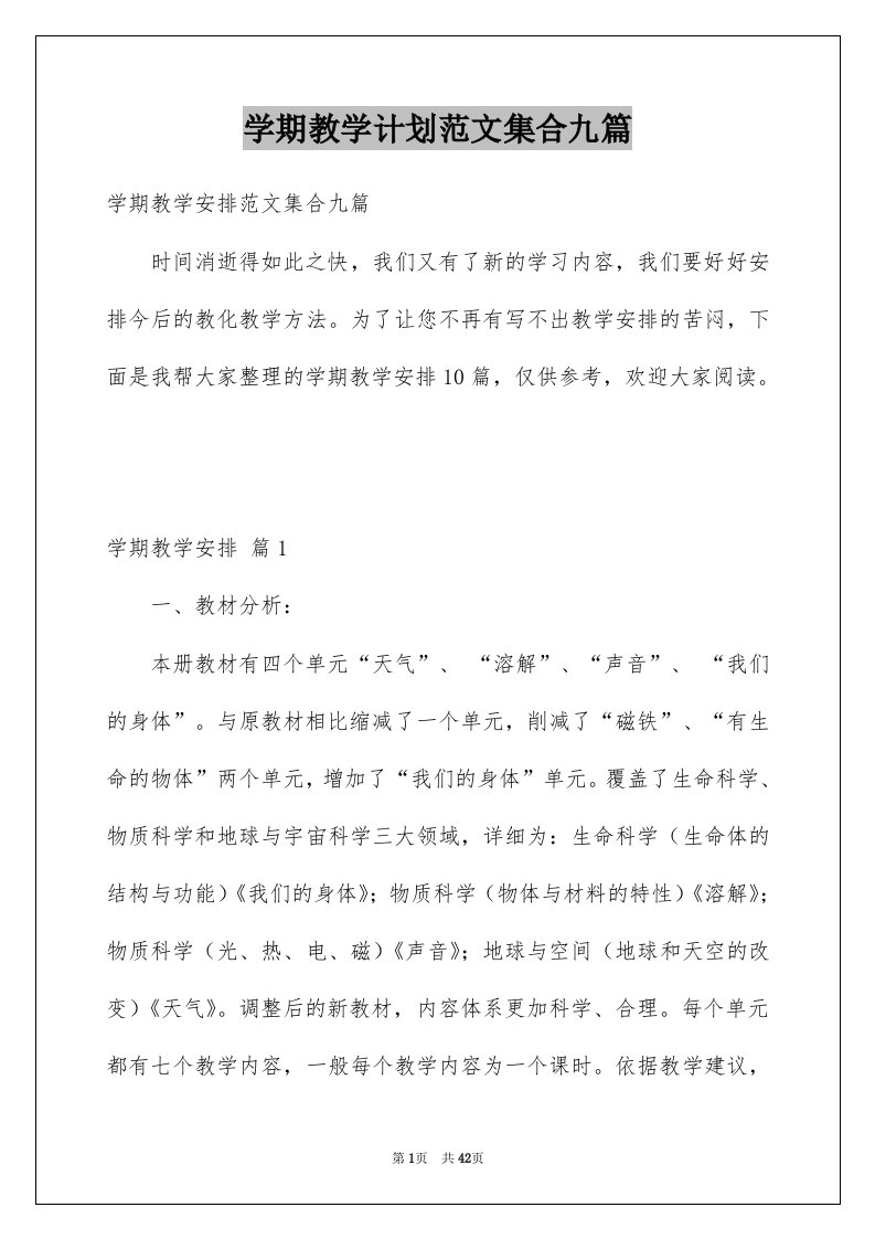 学期教学计划范文集合九篇精选