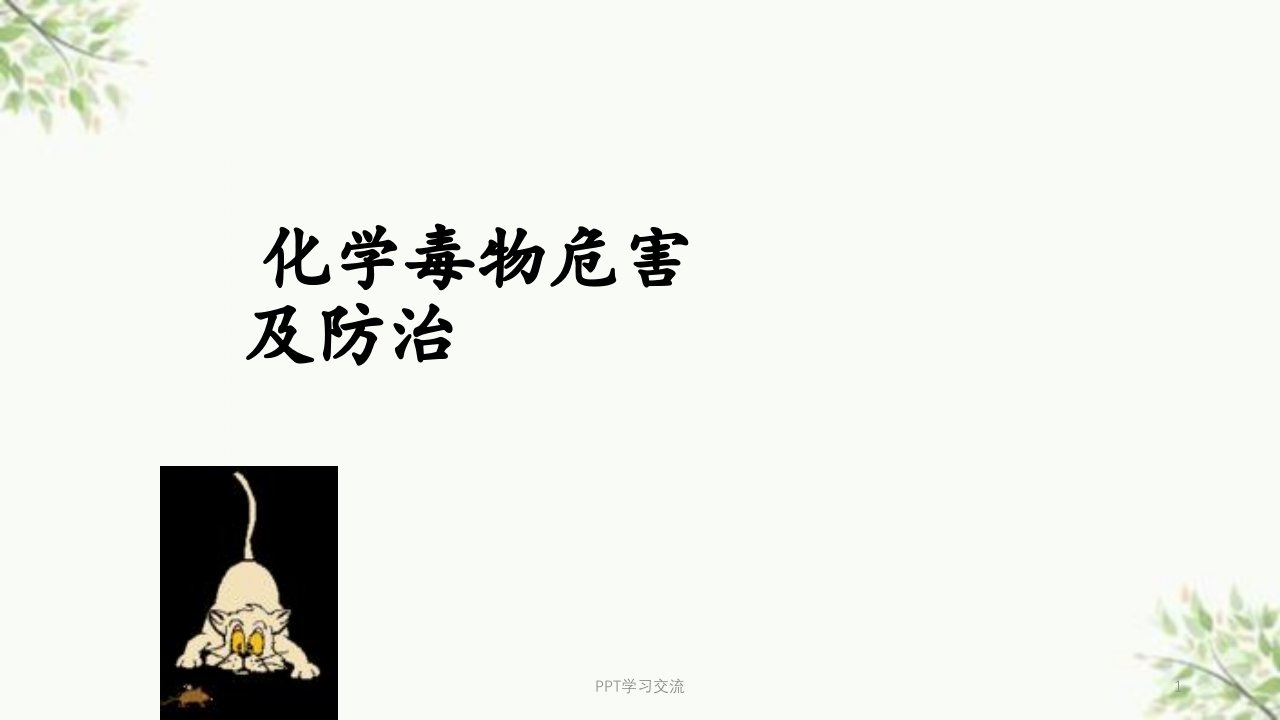 化学毒物危害及防治医学ppt课件