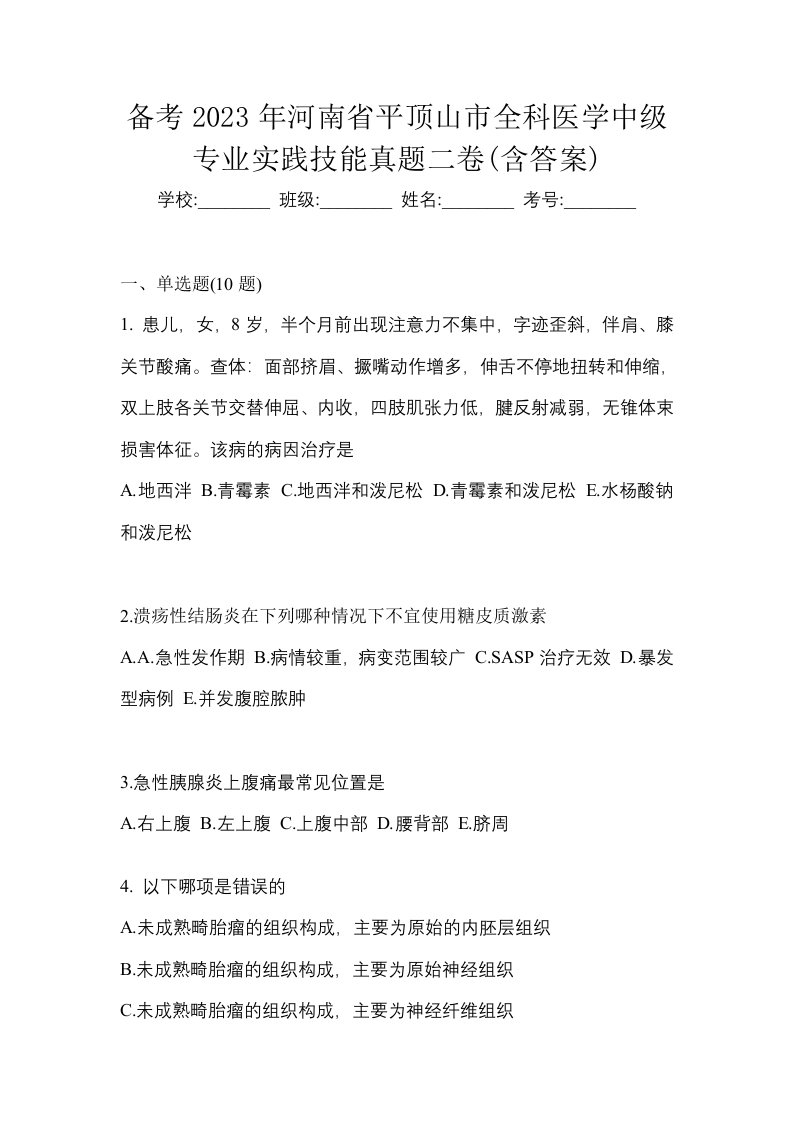 备考2023年河南省平顶山市全科医学中级专业实践技能真题二卷含答案