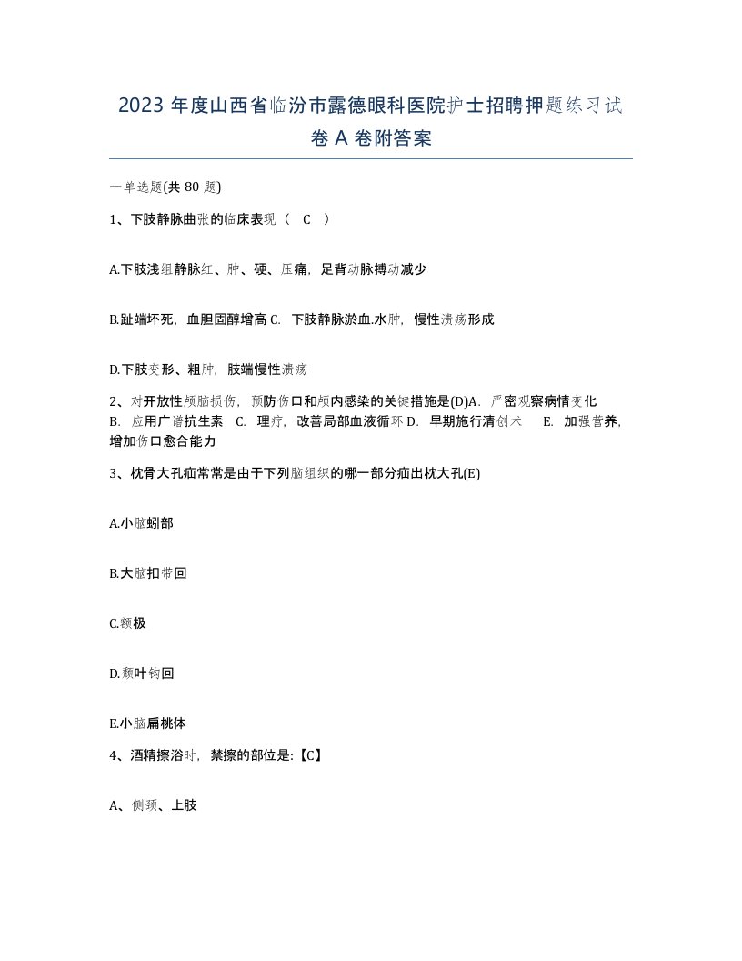 2023年度山西省临汾市露德眼科医院护士招聘押题练习试卷A卷附答案