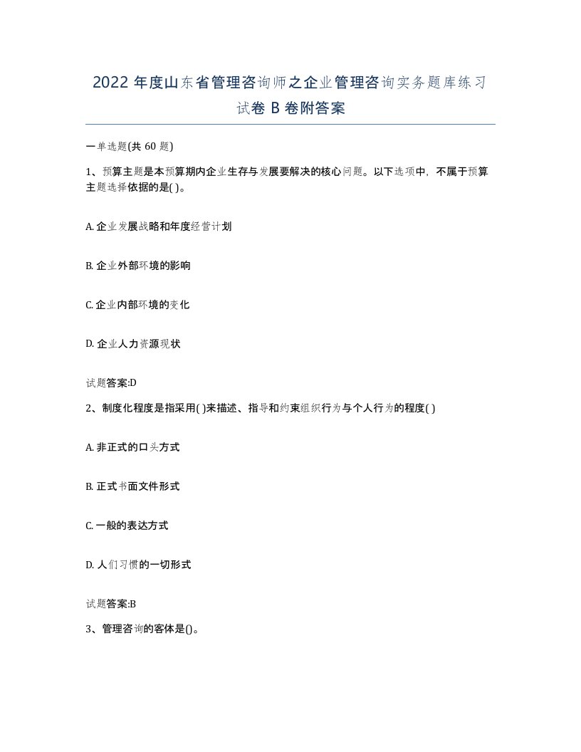 2022年度山东省管理咨询师之企业管理咨询实务题库练习试卷B卷附答案