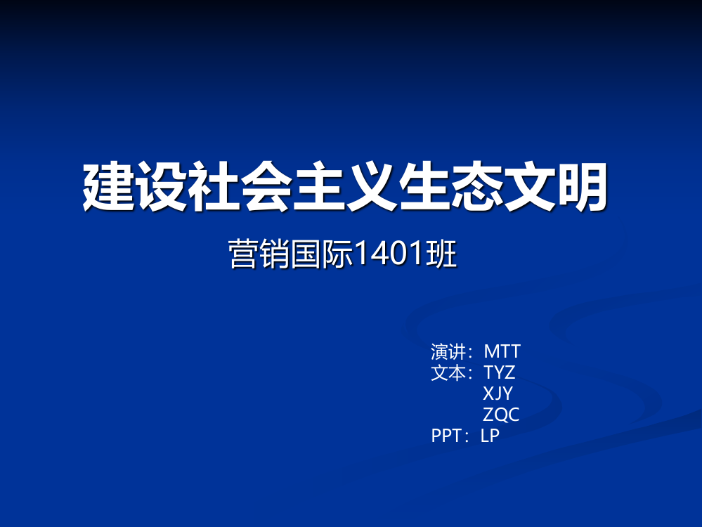 大学毛概课堂小组展示ppt——建设社会主义生态文明