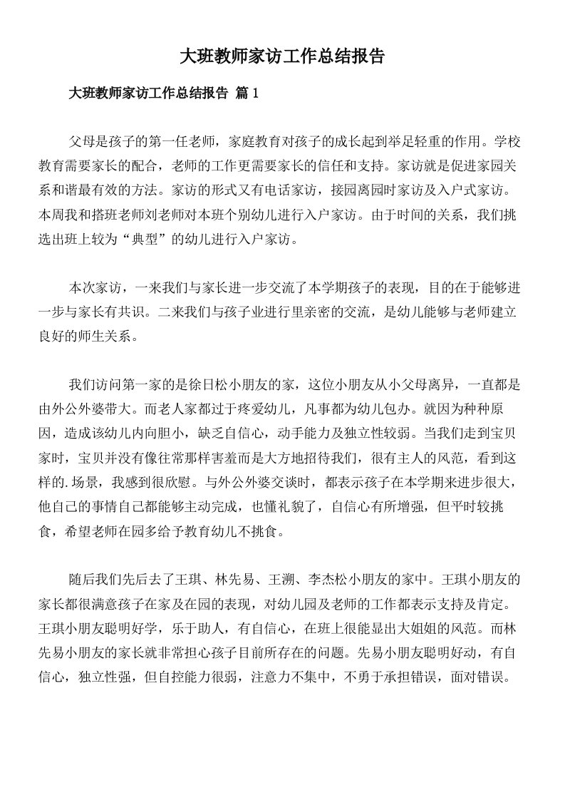 大班教师家访工作总结报告