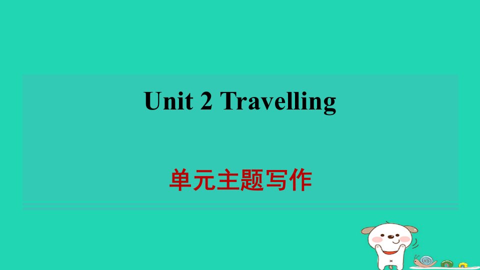 2024八年级英语下册Unit2Travelling单元主题写作习题课件牛津译林版