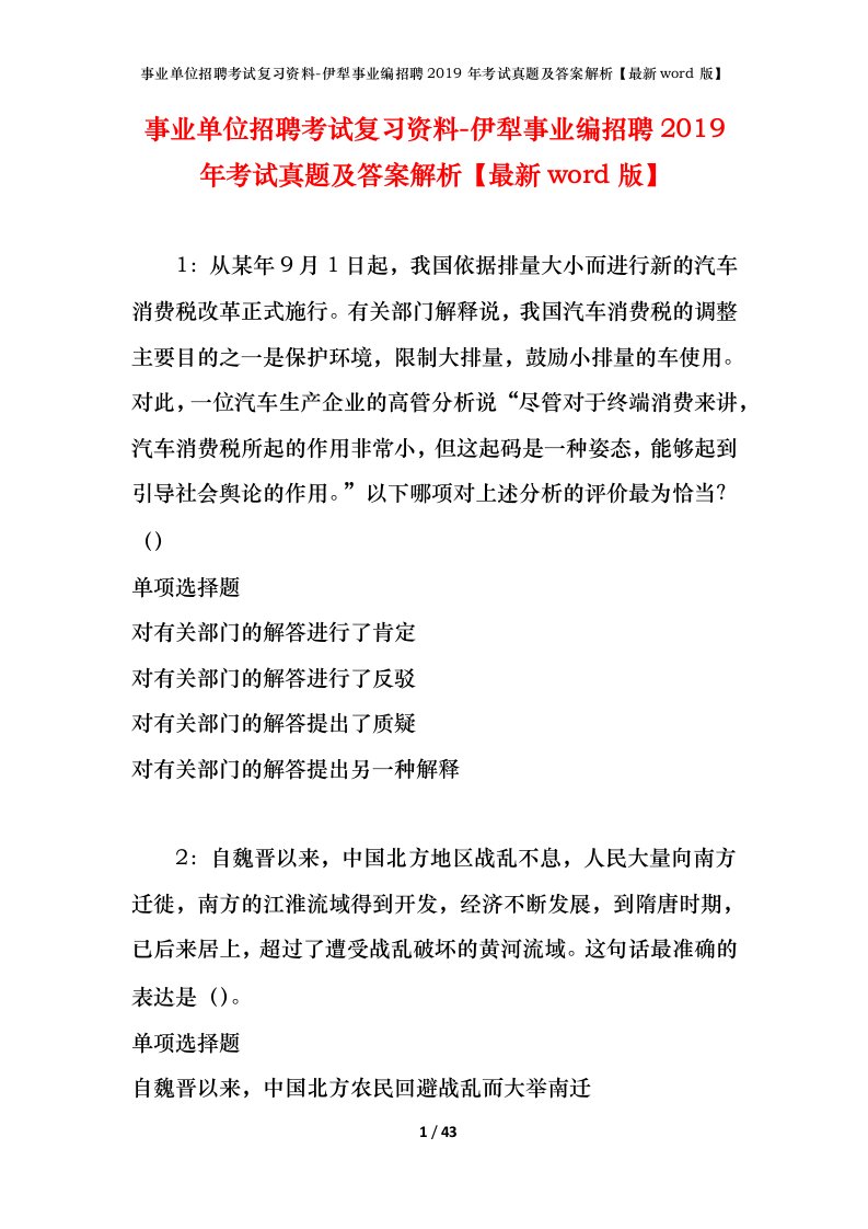 事业单位招聘考试复习资料-伊犁事业编招聘2019年考试真题及答案解析最新word版_1