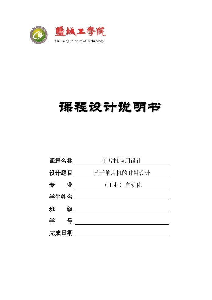 基于AT89C51单片机的LCD电子时钟设计_课程设计说明书