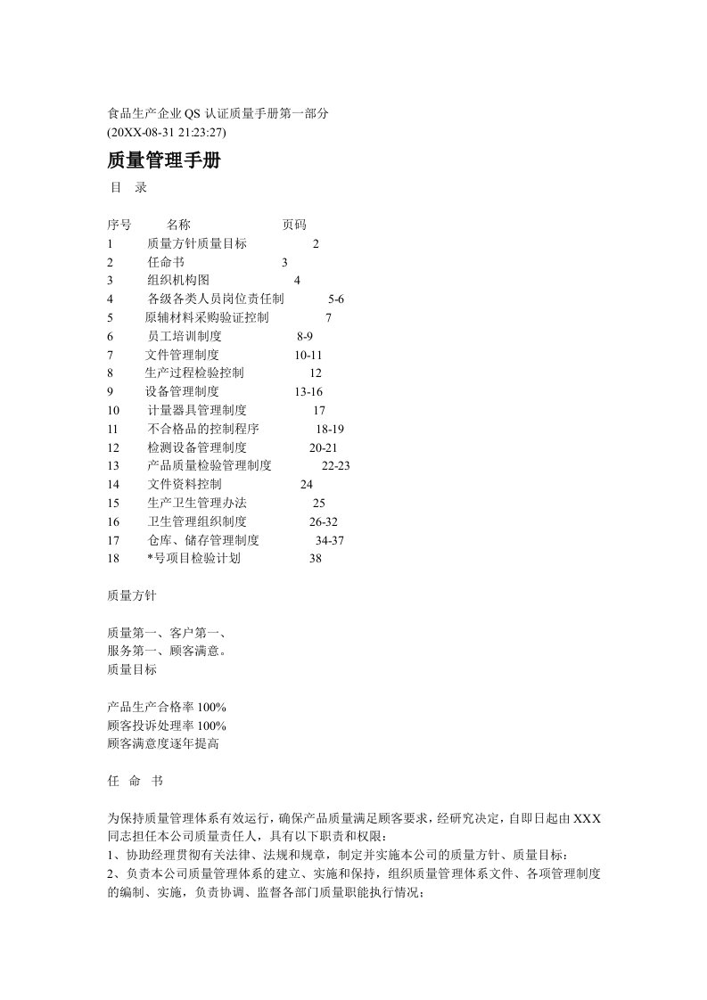 企业管理手册-食品生产企业QS认证质量手册第二部分