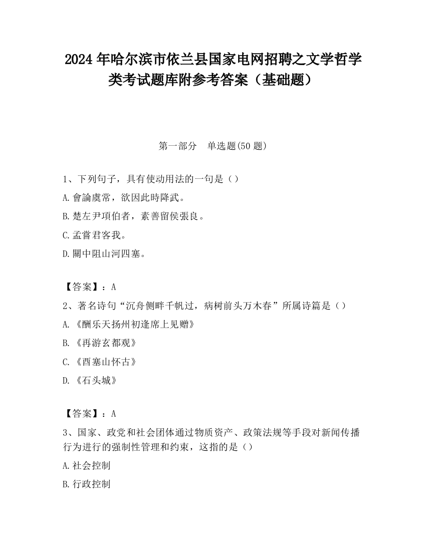 2024年哈尔滨市依兰县国家电网招聘之文学哲学类考试题库附参考答案（基础题）