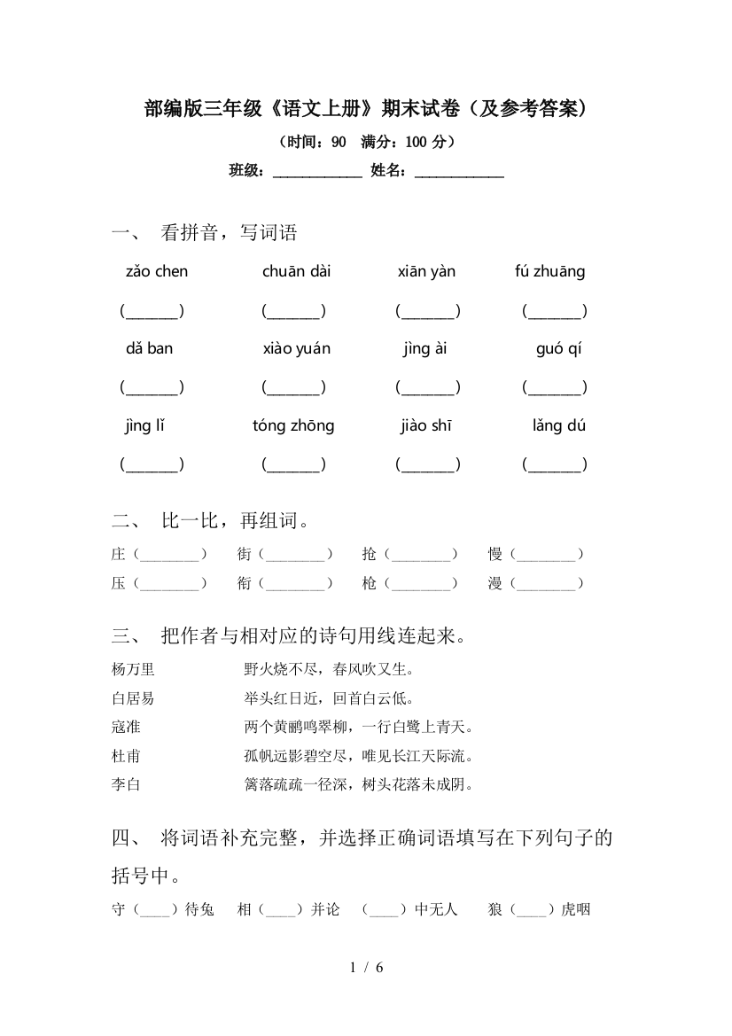 部编版三年级《语文上册》期末试卷(及参考答案)