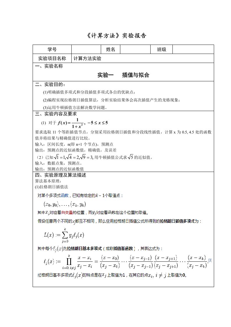 《计算方法》实验报告