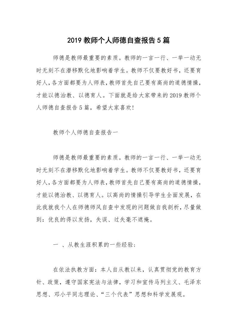 2019教师个人师德自查报告5篇