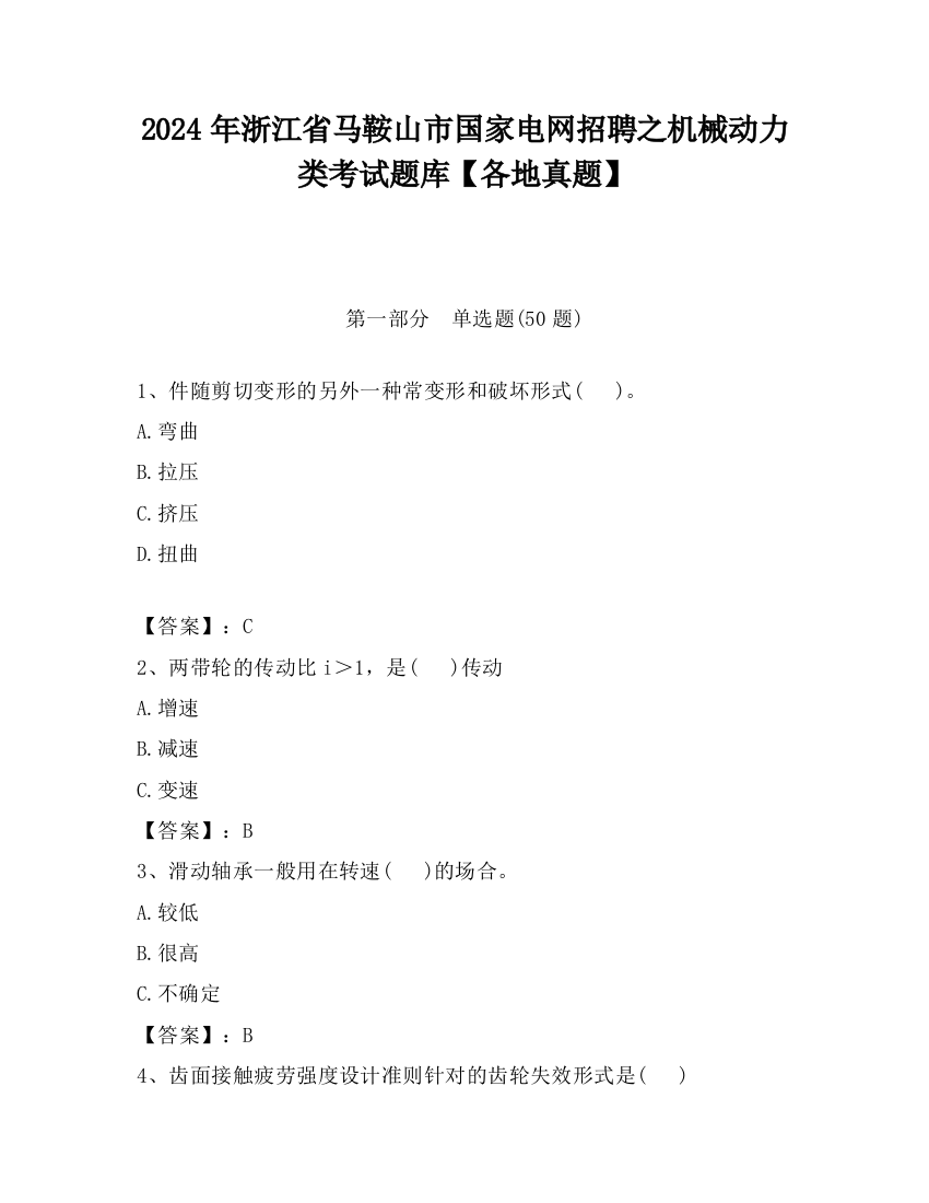 2024年浙江省马鞍山市国家电网招聘之机械动力类考试题库【各地真题】