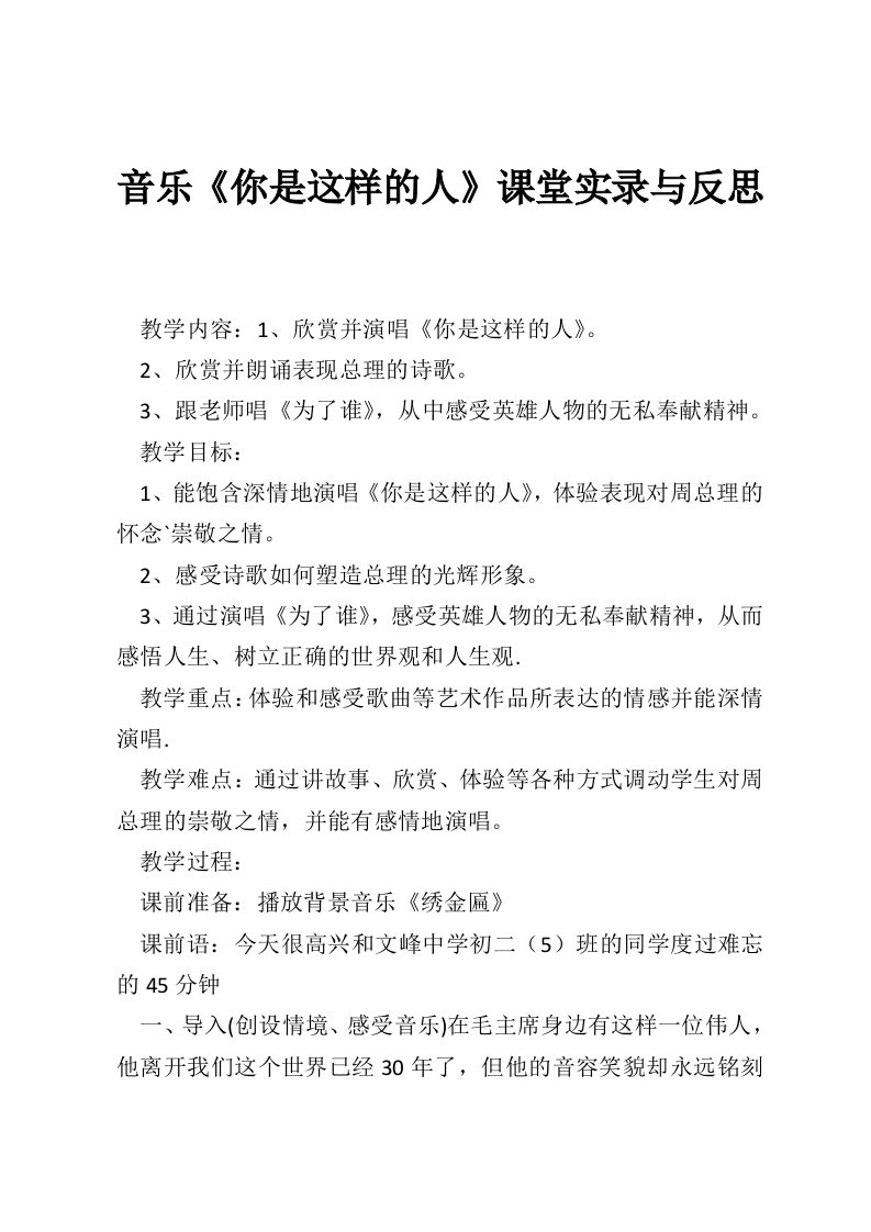 音乐《你是这样的人》课堂实录与反思