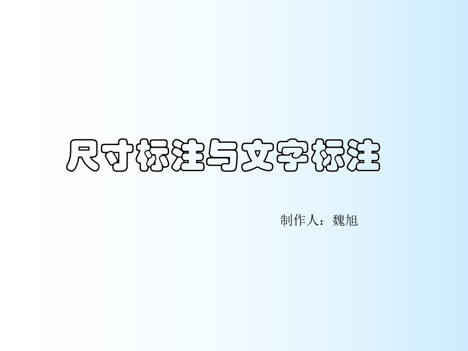 CAD绘图教程包括天正建筑尺寸标注与文字标注ppt课件