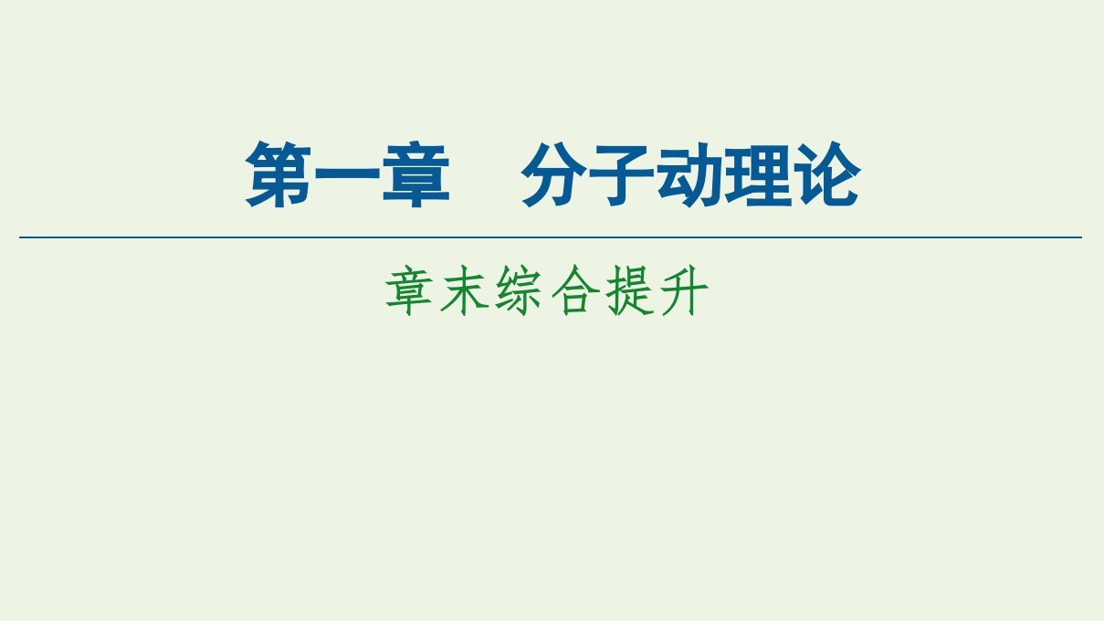 新教材高中物理第1章分子动理论章末综合提升课件新人教版选择性必修3