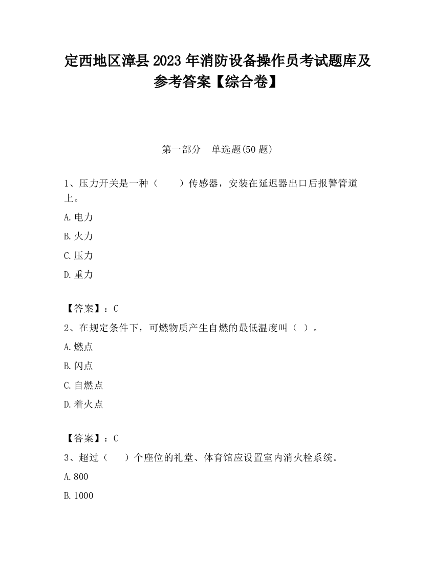 定西地区漳县2023年消防设备操作员考试题库及参考答案【综合卷】