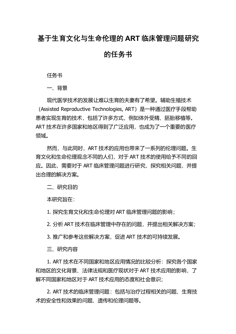 基于生育文化与生命伦理的ART临床管理问题研究的任务书