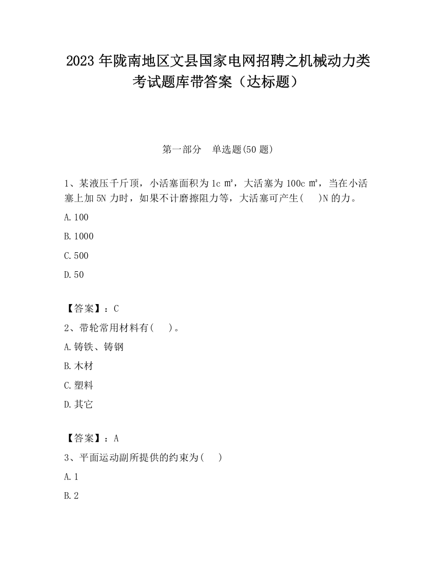 2023年陇南地区文县国家电网招聘之机械动力类考试题库带答案（达标题）