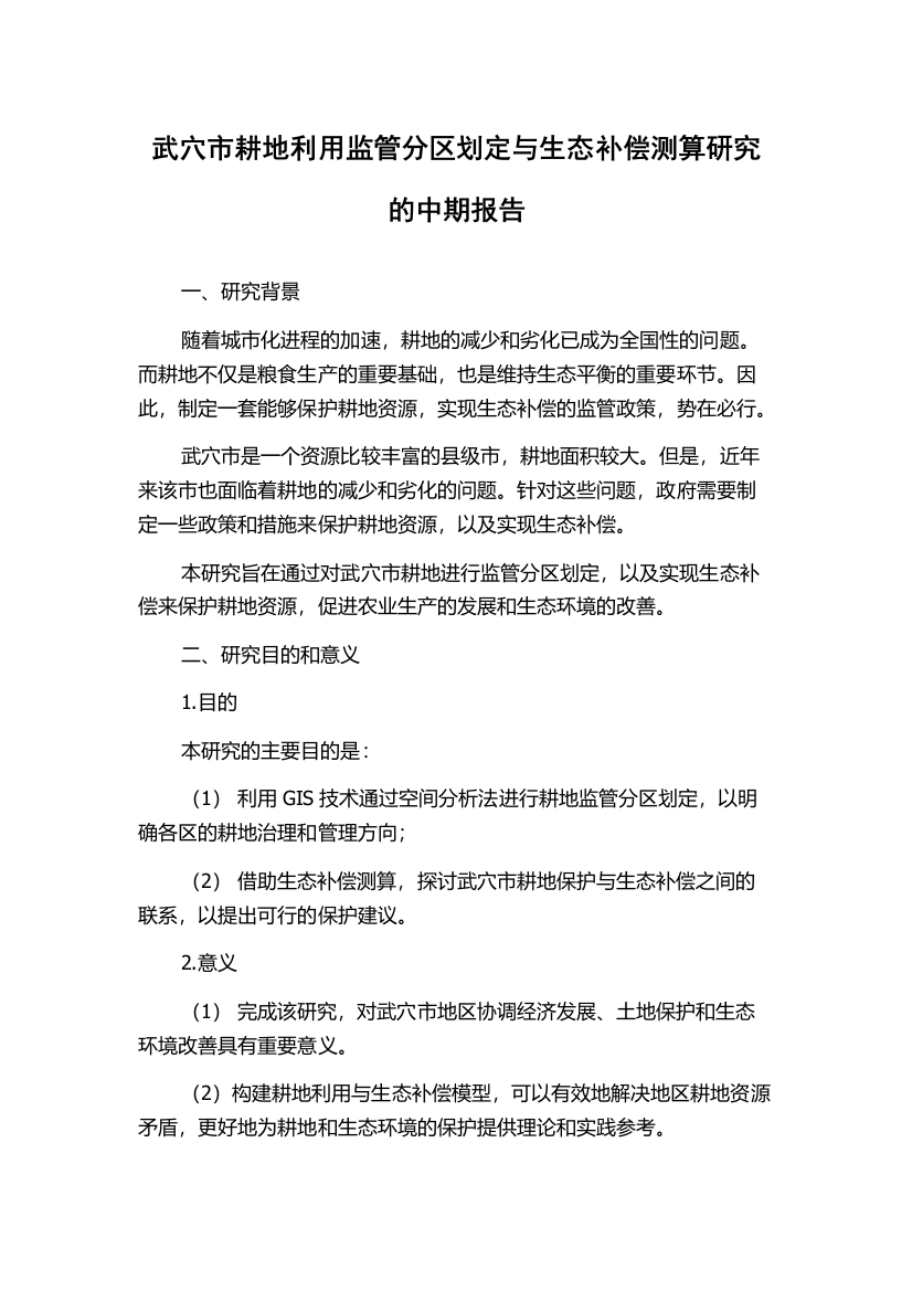 武穴市耕地利用监管分区划定与生态补偿测算研究的中期报告