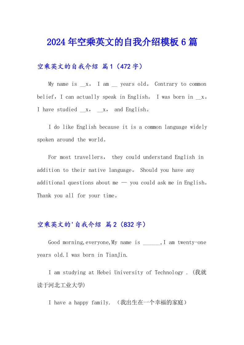 2024年空乘英文的自我介绍模板6篇