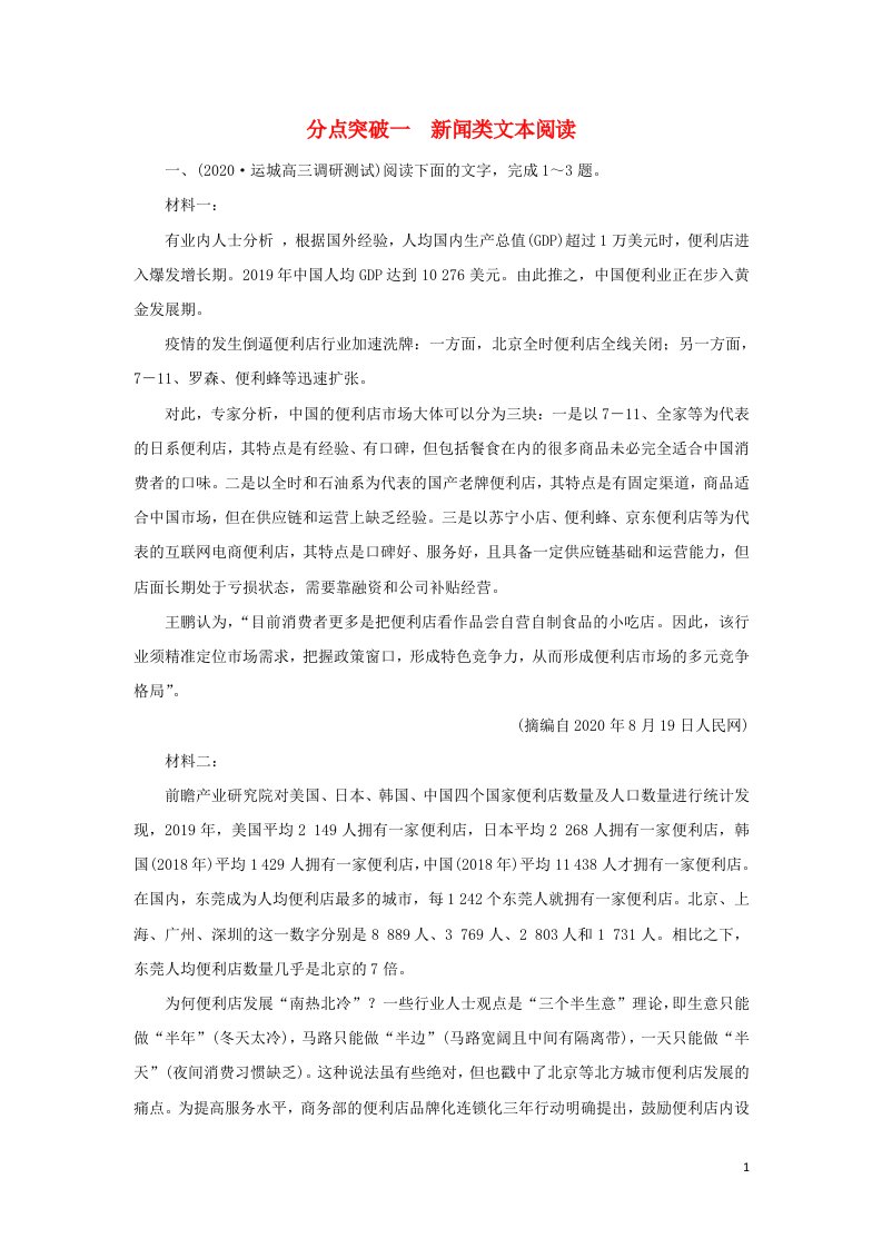 2022版高考语文一轮复习专题二实用类文本阅读分点突破一新闻类文本阅读练习含解析