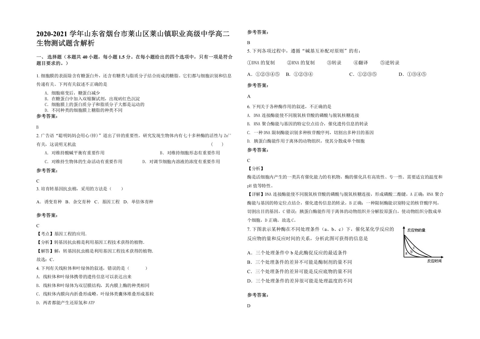 2020-2021学年山东省烟台市莱山区莱山镇职业高级中学高二生物测试题含解析