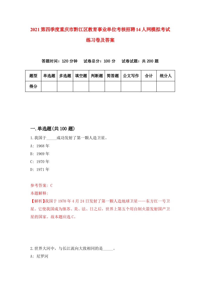 2021第四季度重庆市黔江区教育事业单位考核招聘14人网模拟考试练习卷及答案第4次