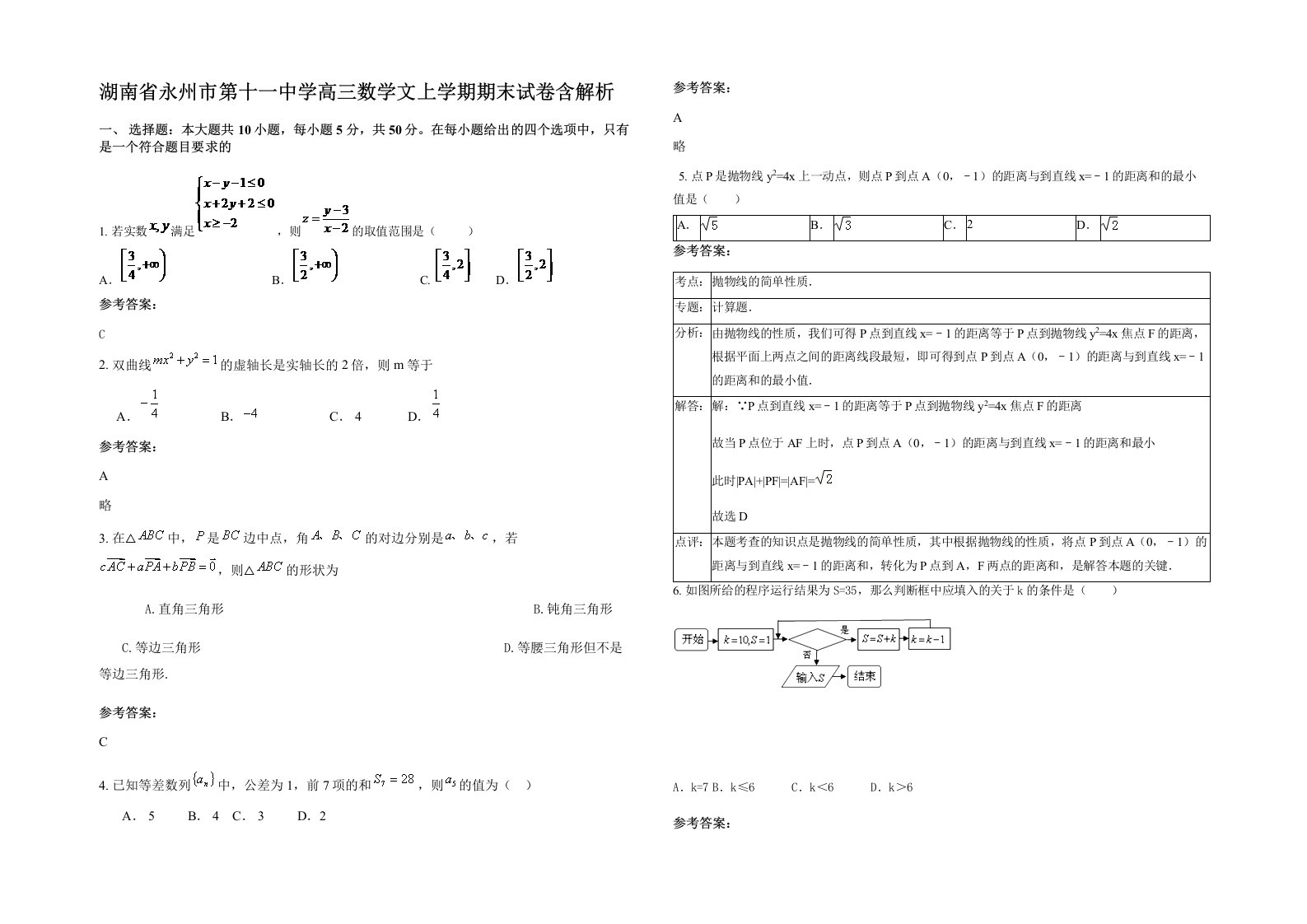 湖南省永州市第十一中学高三数学文上学期期末试卷含解析