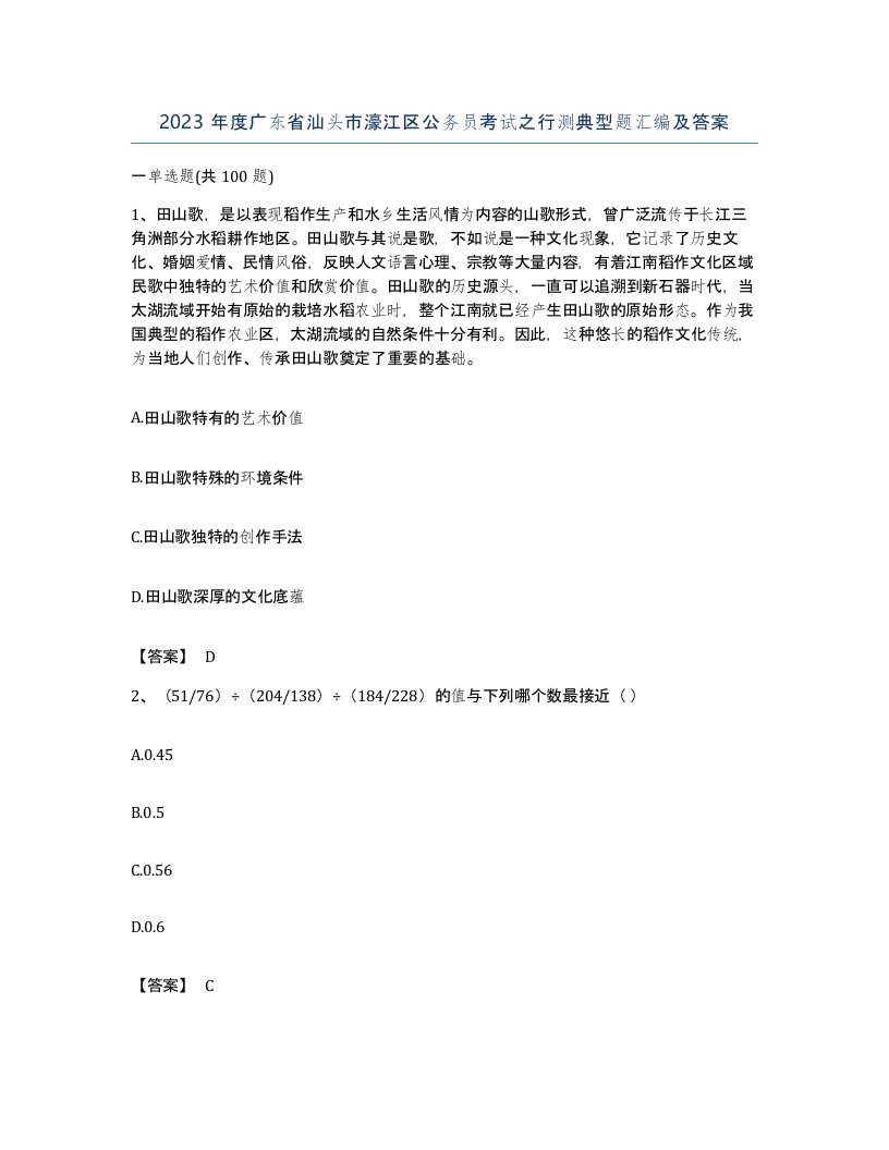 2023年度广东省汕头市濠江区公务员考试之行测典型题汇编及答案