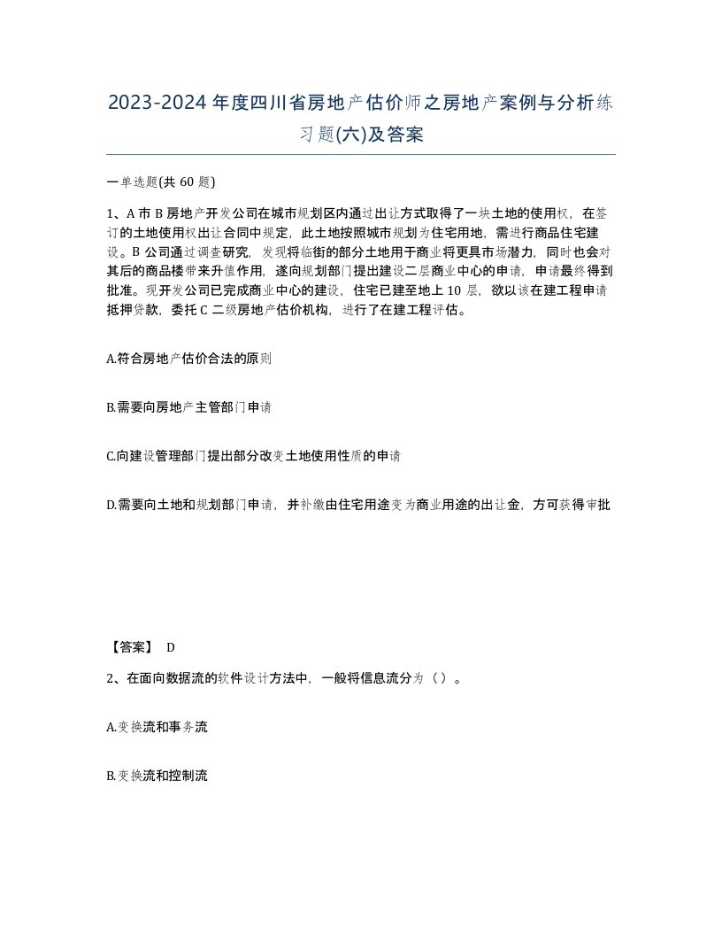 2023-2024年度四川省房地产估价师之房地产案例与分析练习题六及答案