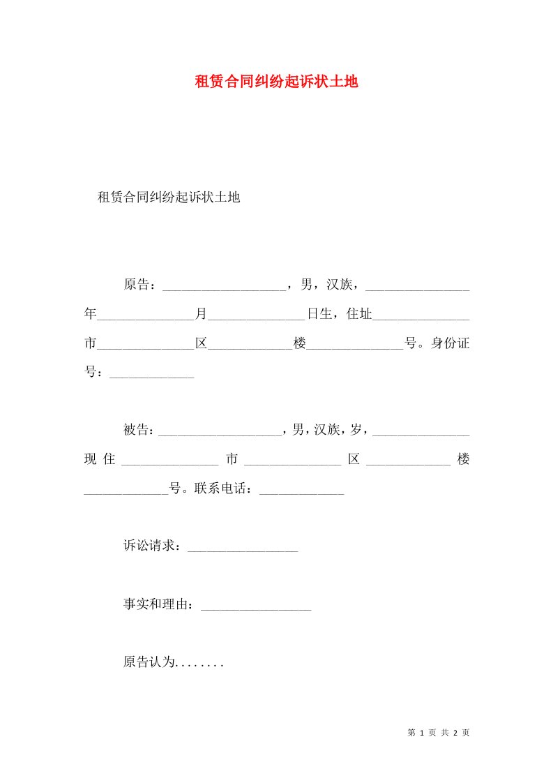 租赁合同纠纷起诉状土地