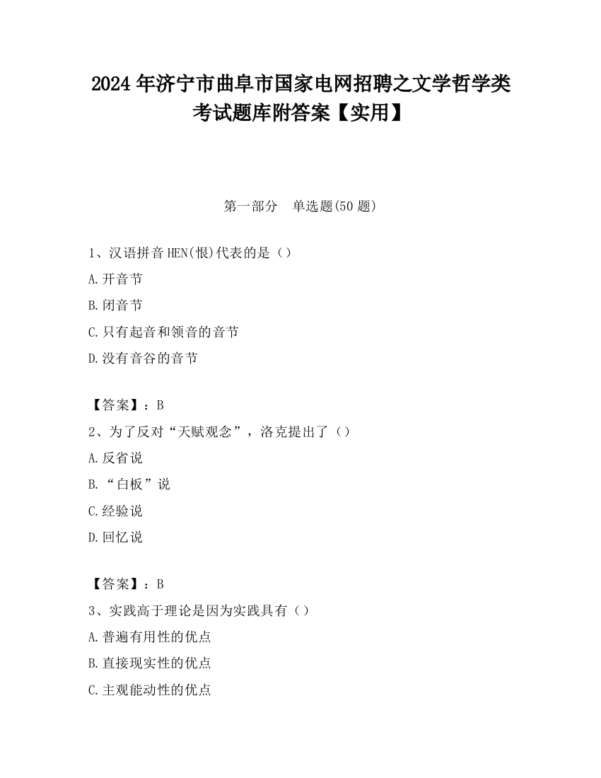 2024年济宁市曲阜市国家电网招聘之文学哲学类考试题库附答案【实用】