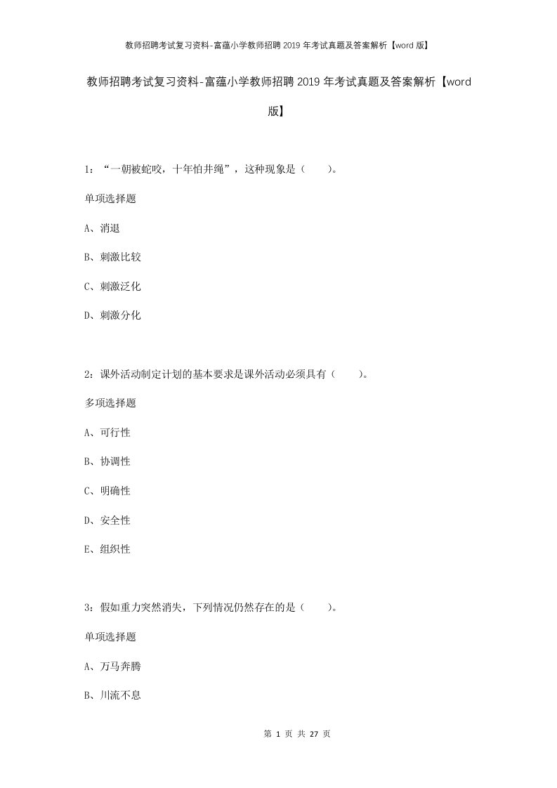 教师招聘考试复习资料-富蕴小学教师招聘2019年考试真题及答案解析word版