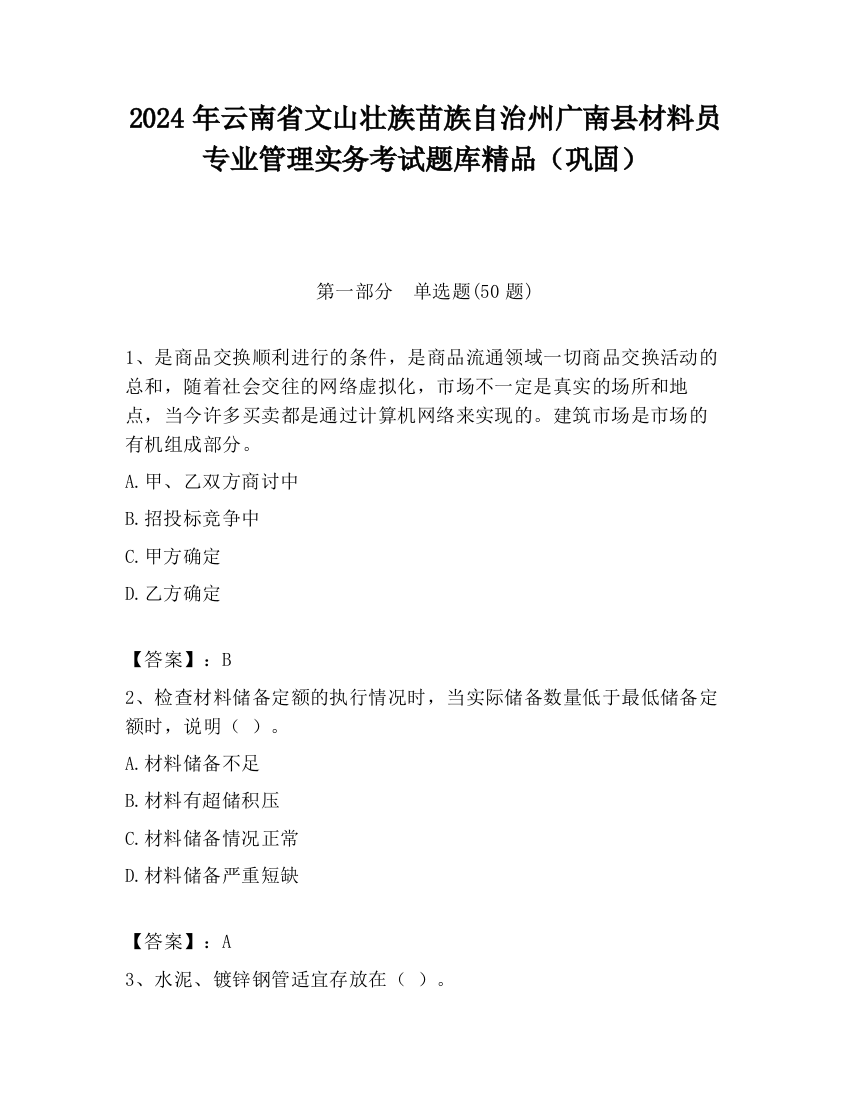 2024年云南省文山壮族苗族自治州广南县材料员专业管理实务考试题库精品（巩固）