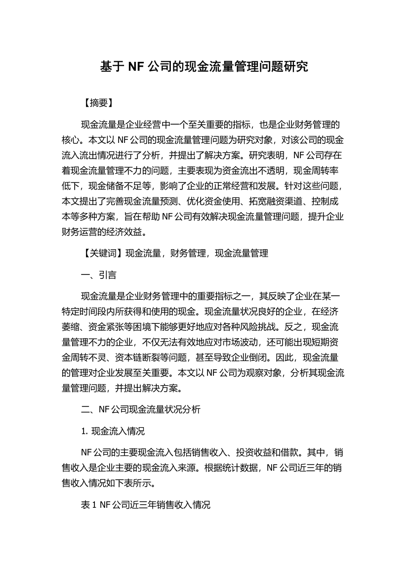 基于NF公司的现金流量管理问题研究