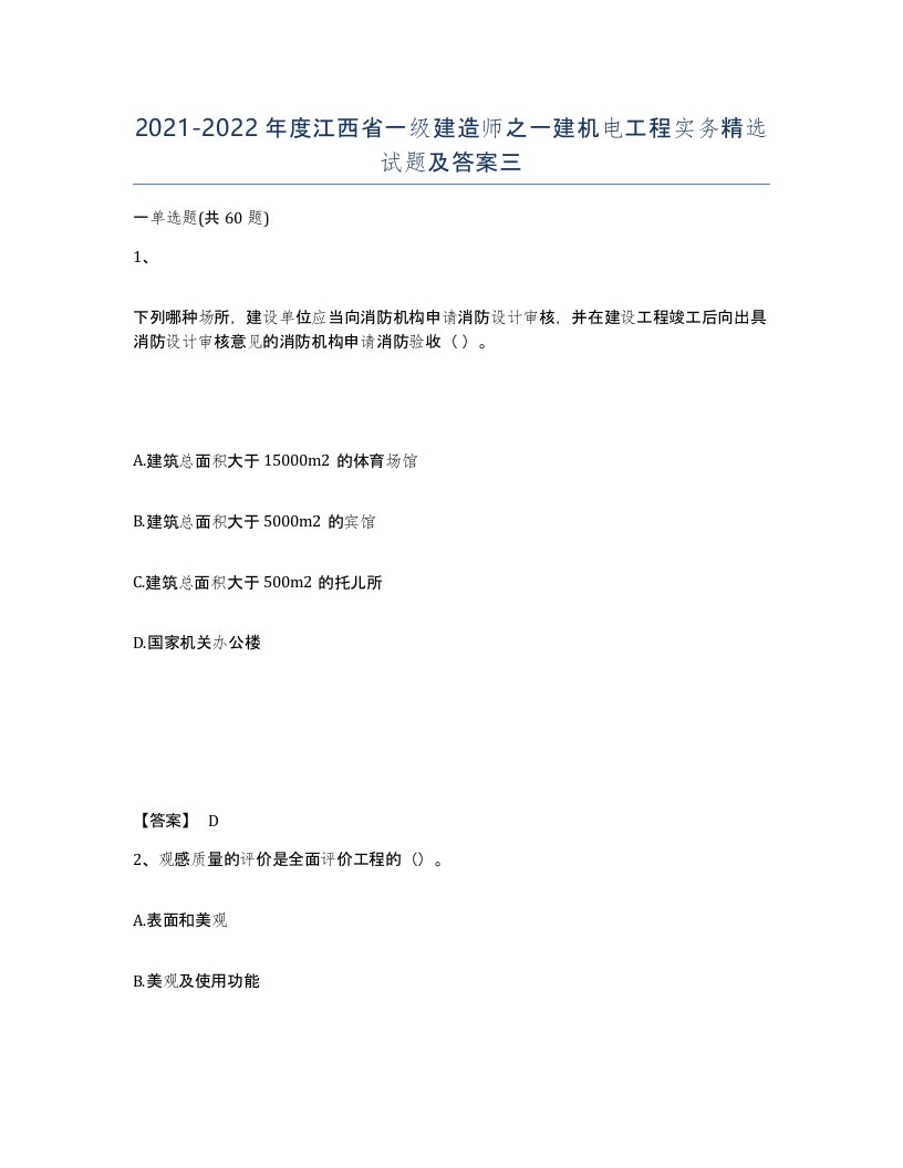 2021-2022年度江西省一级建造师之一建机电工程实务试题及答案三