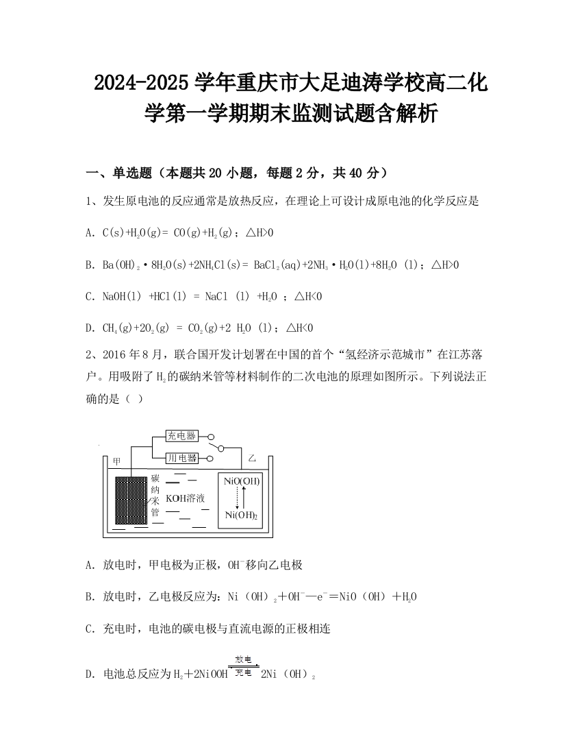 2024-2025学年重庆市大足迪涛学校高二化学第一学期期末监测试题含解析