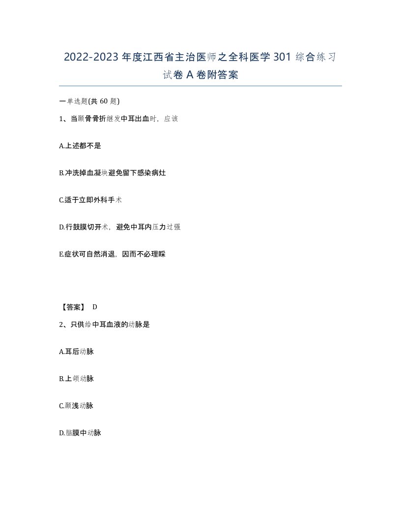 2022-2023年度江西省主治医师之全科医学301综合练习试卷A卷附答案