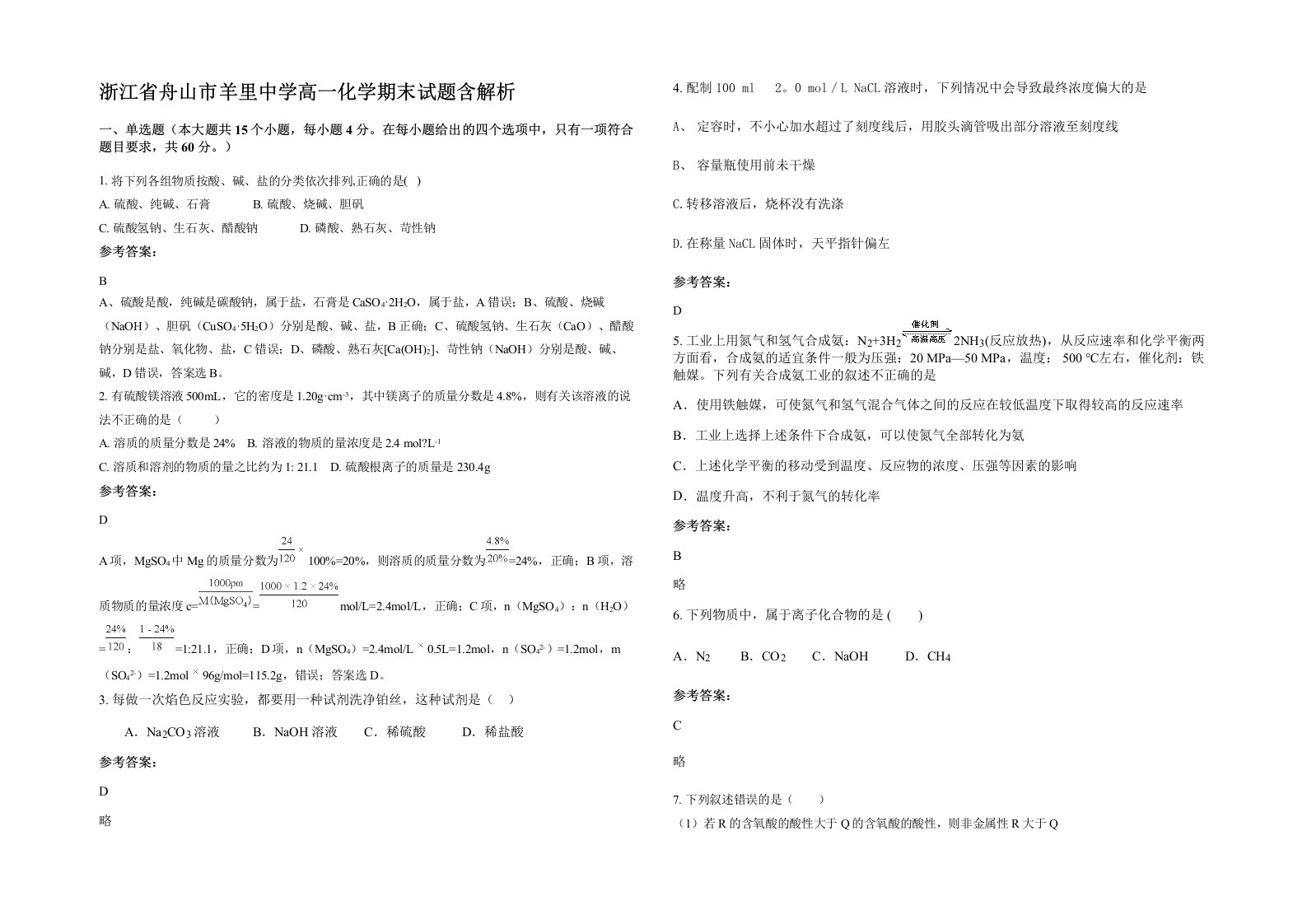 浙江省舟山市羊里中学高一化学期末试题含解析