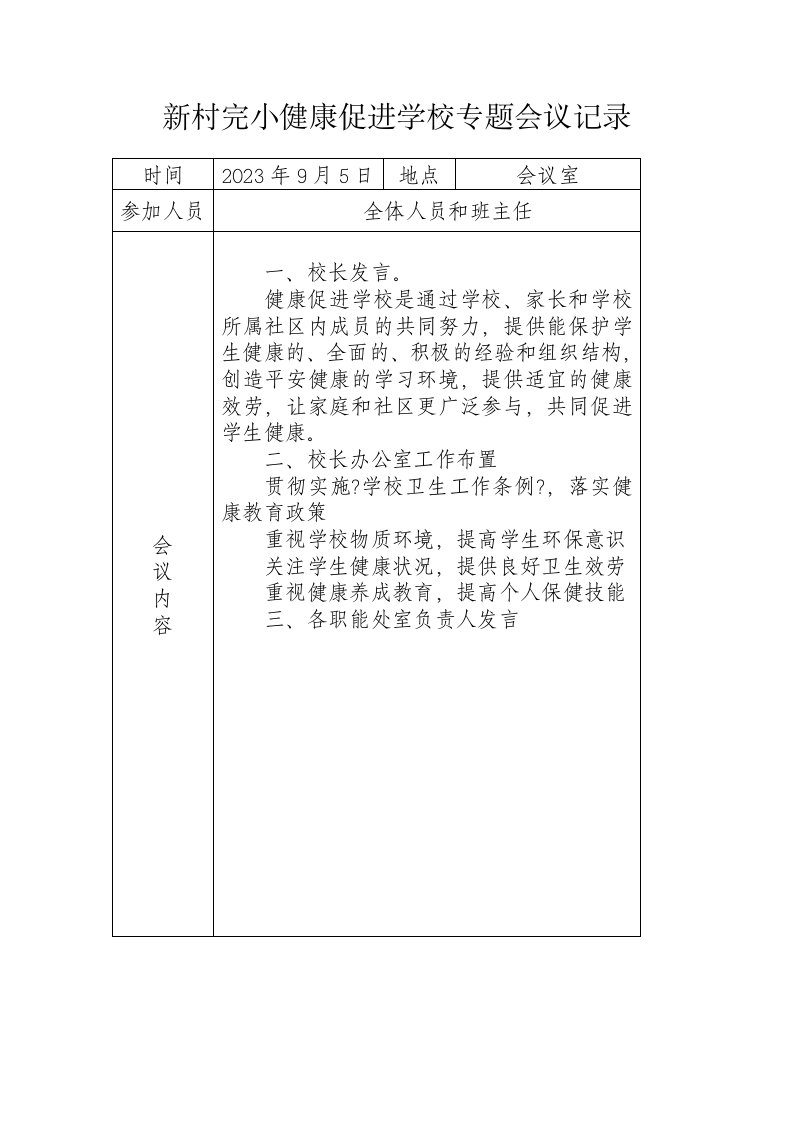 健康促进学校会议记录