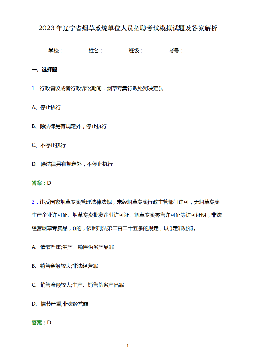 2023年辽宁省烟草系统单位人员招聘考试模拟试题及答案解析word版