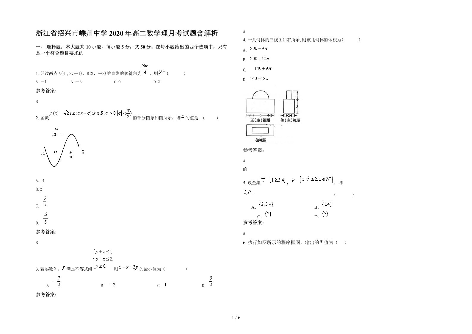 浙江省绍兴市嵊州中学2020年高二数学理月考试题含解析