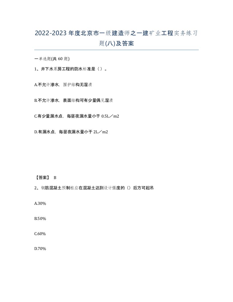 2022-2023年度北京市一级建造师之一建矿业工程实务练习题八及答案