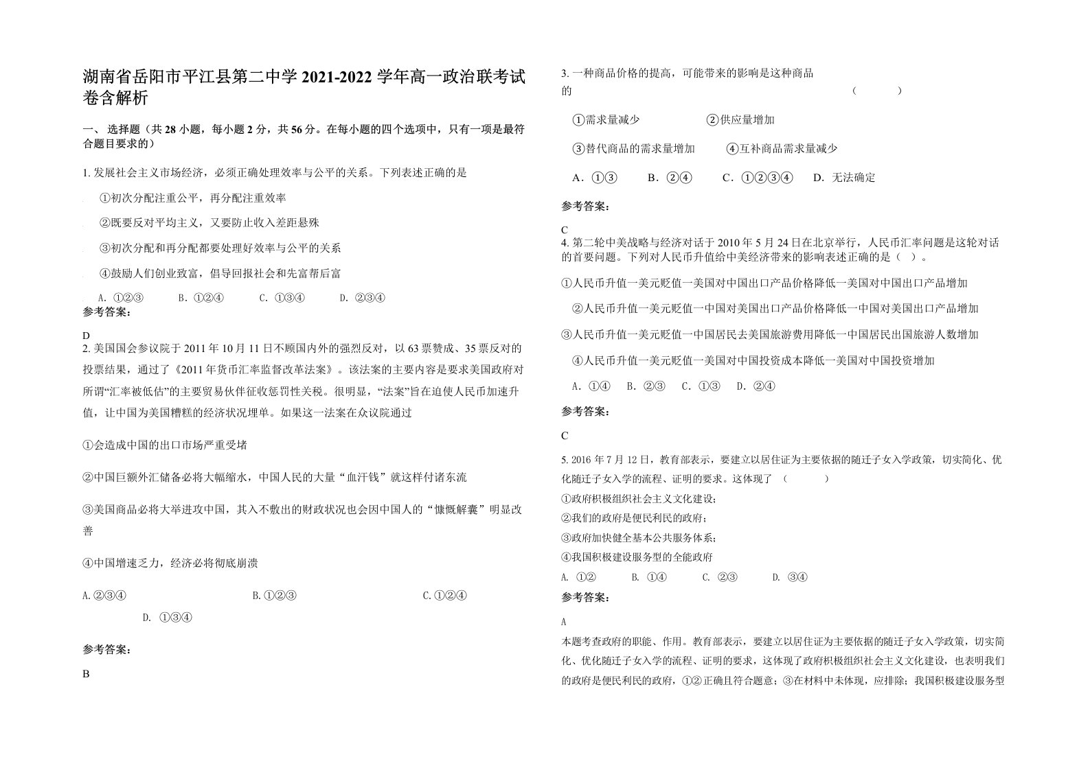 湖南省岳阳市平江县第二中学2021-2022学年高一政治联考试卷含解析