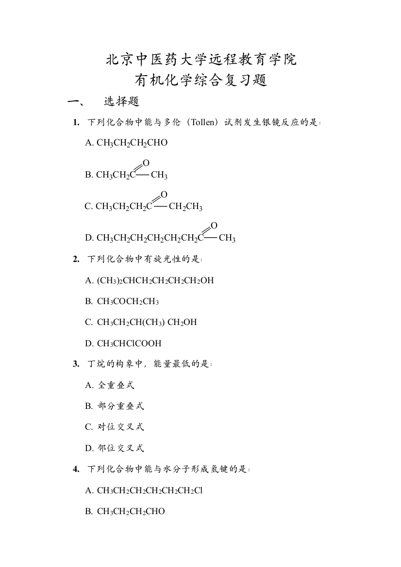 有机化学第二次作业